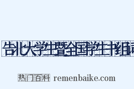告北大学生暨全国学生书组词是什么意思的图片